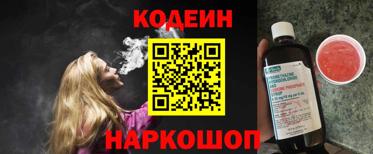 Кодеин напиток Lean (лин)  Вход с VPN  Кодеин Purple Drank  Знаменск 